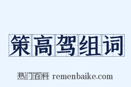 策高驾组词是什么意思的图片